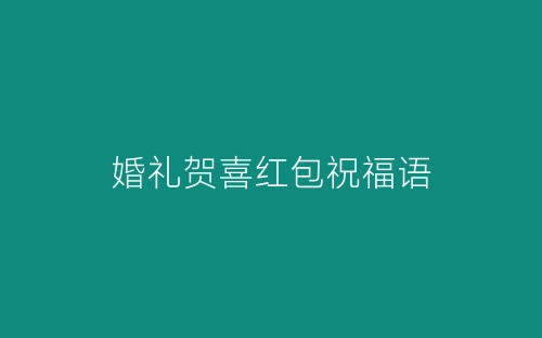 婚礼贺喜红包祝福语-春林公文网
