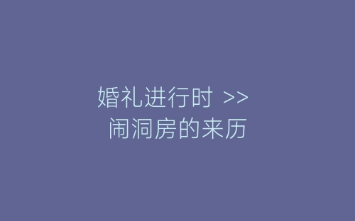 婚礼进行时 >> 闹洞房的来历-春林公文网
