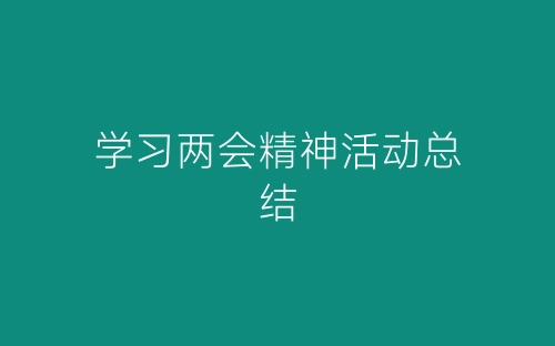 学习两会精神活动总结-春林公文网