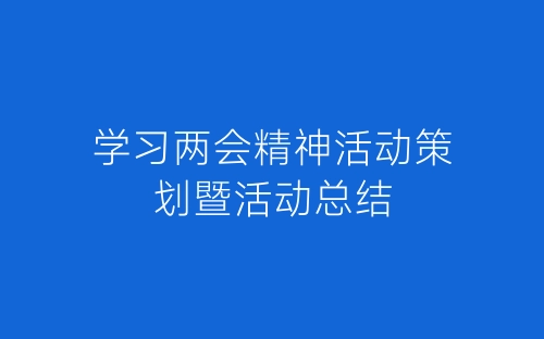 学习两会精神活动策划暨活动总结-春林公文网