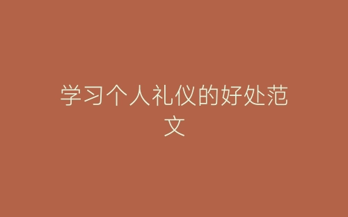 学习个人礼仪的好处范文-春林公文网