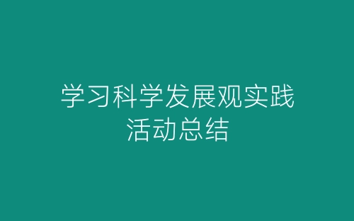 学习科学发展观实践活动总结-春林公文网