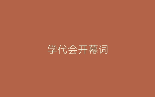学代会开幕词-春林公文网