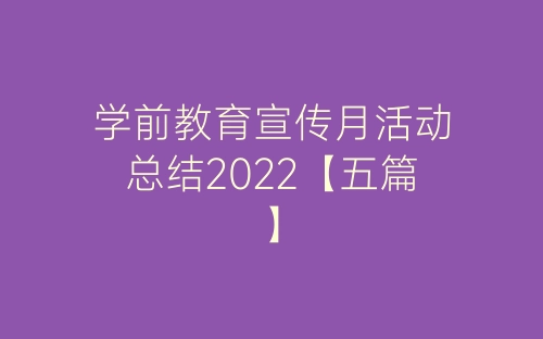 学前教育宣传月活动总结2022【五篇】-春林公文网
