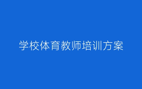 学校体育教师培训方案-春林公文网