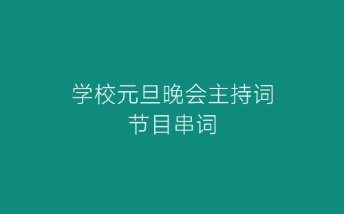 学校元旦晚会主持词节目串词-春林公文网