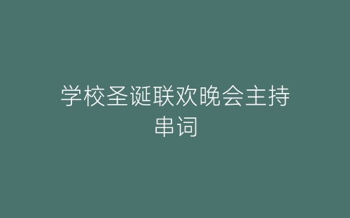学校圣诞联欢晚会主持串词-春林公文网