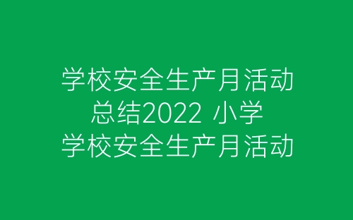 学校安全生产月活动总结2022 小学学校安全生产月活动总结-春林公文网