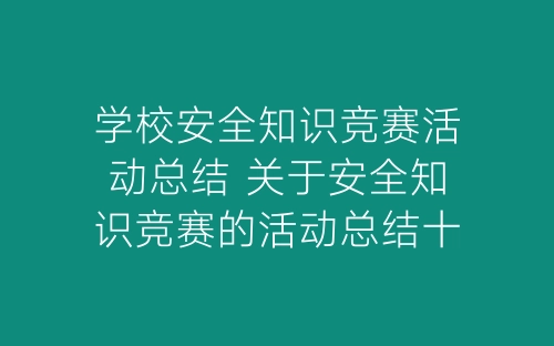学校安全知识竞赛活动总结 关于安全知识竞赛的活动总结十篇-春林公文网