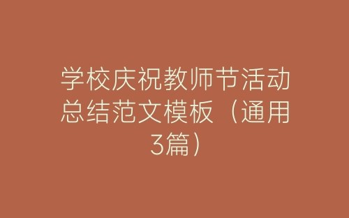 学校庆祝教师节活动总结范文模板（通用3篇）-春林公文网