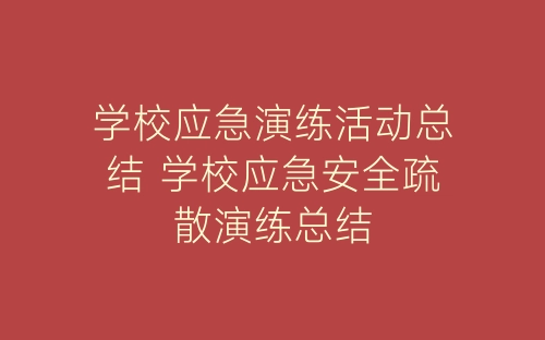 学校应急演练活动总结 学校应急安全疏散演练总结-春林公文网