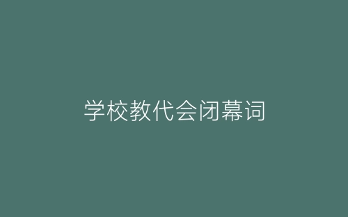 学校教代会闭幕词-春林公文网