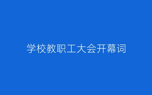 学校教职工大会开幕词-春林公文网
