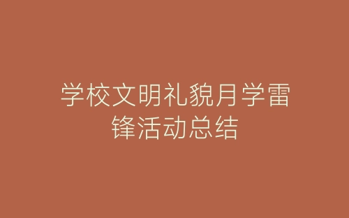 学校文明礼貌月学雷锋活动总结-春林公文网