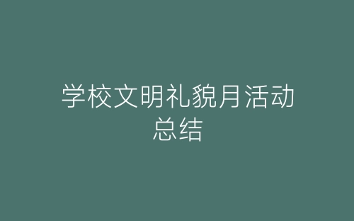 学校文明礼貌月活动总结-春林公文网