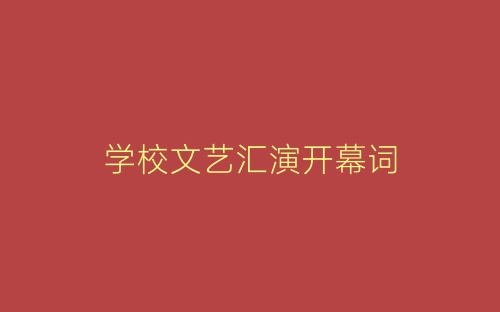 学校文艺汇演开幕词-春林公文网