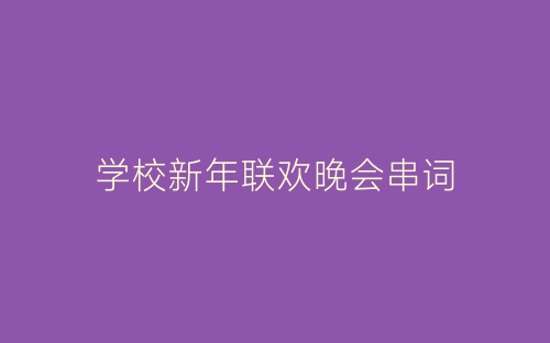 学校新年联欢晚会串词-春林公文网