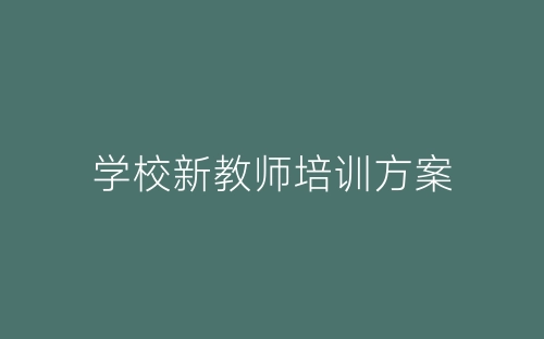学校新教师培训方案-春林公文网