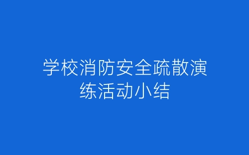 学校消防安全疏散演练活动小结-春林公文网