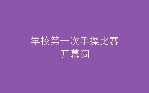 学校第一次手操比赛开幕词-春林公文网