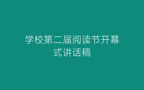 学校第二届阅读节开幕式讲话稿-春林公文网