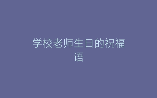 学校老师生日的祝福语-春林公文网