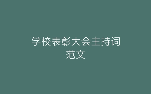 学校表彰大会主持词范文-春林公文网