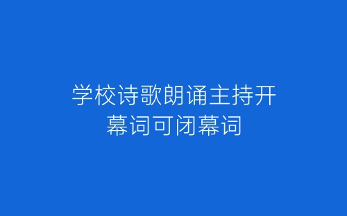 学校诗歌朗诵主持开幕词可闭幕词-春林公文网