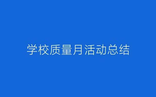 学校质量月活动总结-春林公文网
