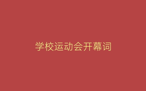 学校运动会开幕词-春林公文网