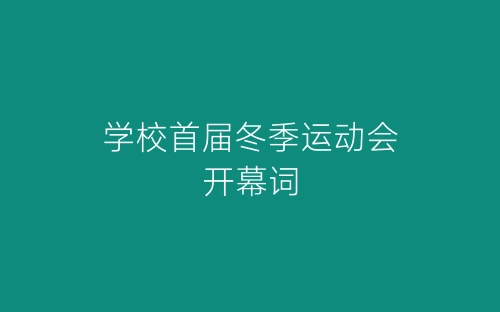 学校首届冬季运动会开幕词-春林公文网