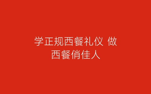 学正规西餐礼仪 做西餐俏佳人-春林公文网
