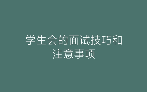 学生会的面试技巧和注意事项-春林公文网