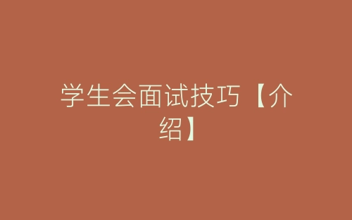 学生会面试技巧【介绍】-春林公文网