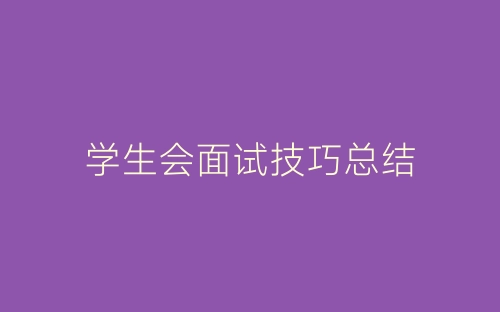 学生会面试技巧总结-春林公文网