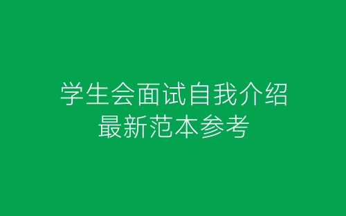 学生会面试自我介绍最新范本参考-春林公文网