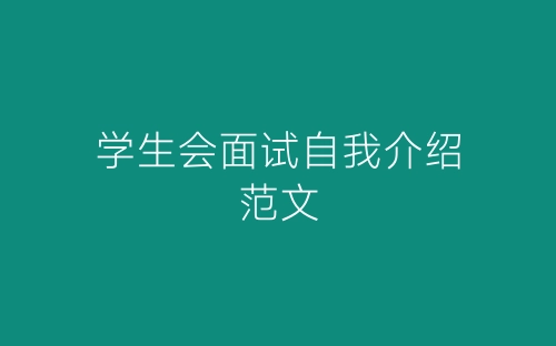 学生会面试自我介绍范文-春林公文网