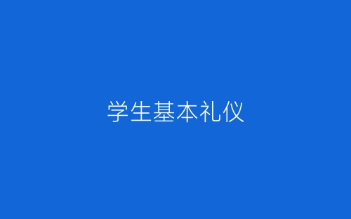 学生基本礼仪-春林公文网