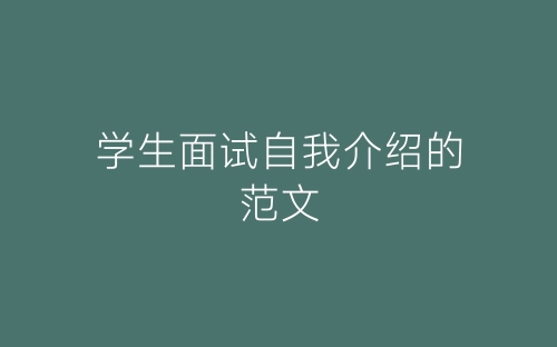学生面试自我介绍的范文-春林公文网