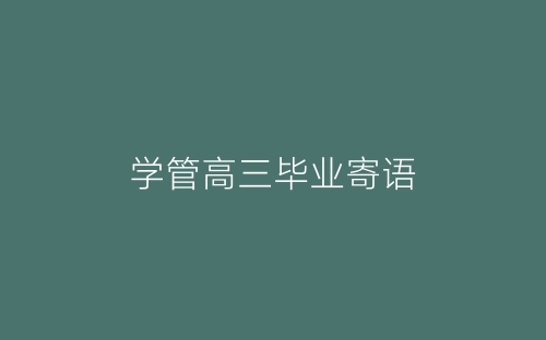 学管高三毕业寄语-春林公文网