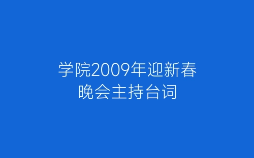 学院2009年迎新春晚会主持台词-春林公文网