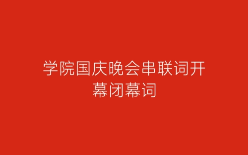 学院国庆晚会串联词开幕闭幕词-春林公文网