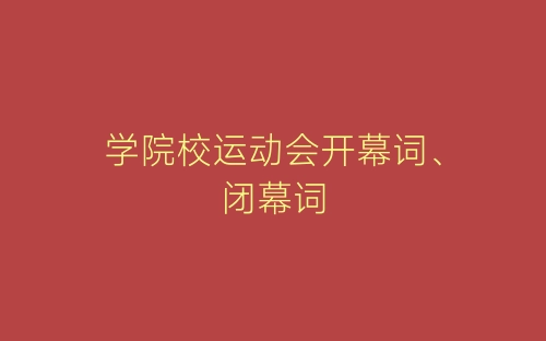 学院校运动会开幕词、闭幕词-春林公文网