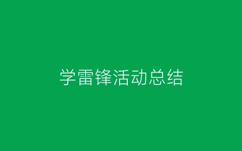 学雷锋活动总结-春林公文网