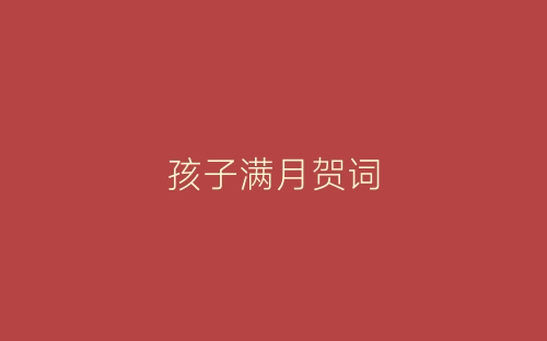 孩子满月贺词-春林公文网