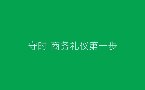 守时 商务礼仪第一步-春林公文网