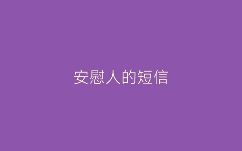 安慰人的短信-春林公文网