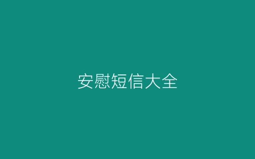 安慰短信大全-春林公文网