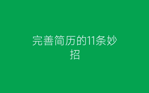 完善简历的11条妙招-春林公文网