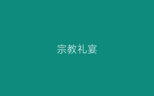 宗教礼宴-春林公文网